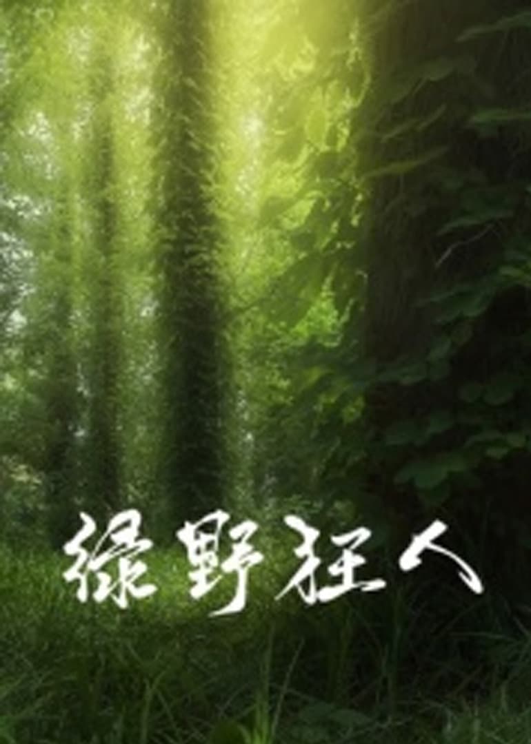 绿野狂人海报