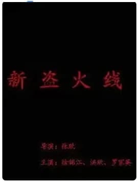 新盗火线海报
