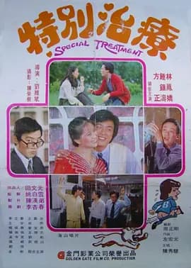 特别治疗1980海报