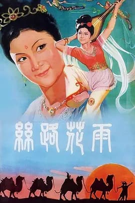 丝路花雨海报
