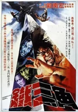 铁三角1972海报