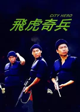 飞虎奇兵海报
