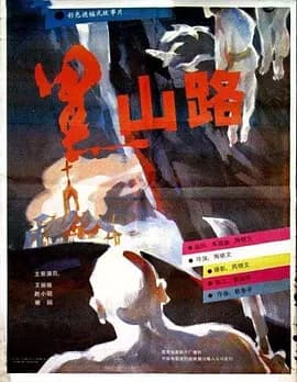 黑山路海报