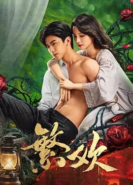 繁欢海报