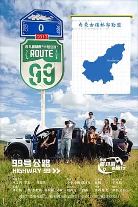 99号公路海报