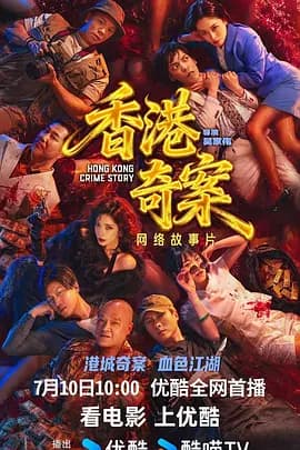 香港奇案粤语海报