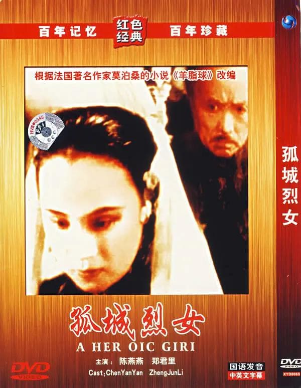 孤城烈女1936海报