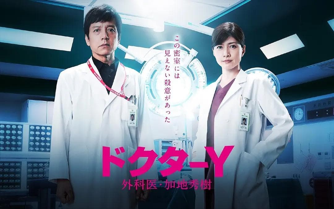 Y医生:外科医生加地秀树第五季海报
