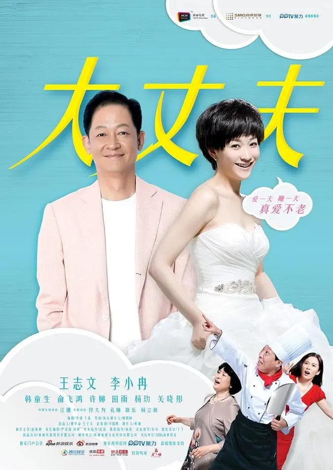 大丈夫2014海报