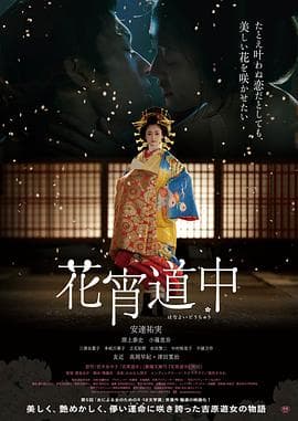 花宵道中海报
