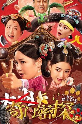 奇门密探(粤语)海报