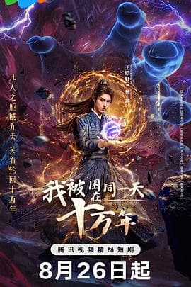我被困在同一天十万年(剧版)海报