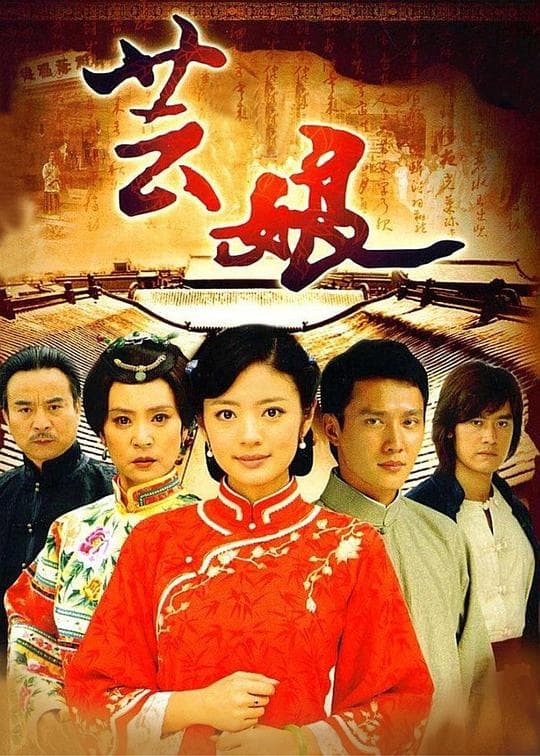 芸娘海报