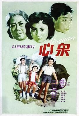心泉海报