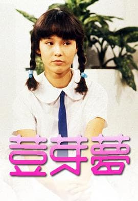 豆芽梦粤语海报