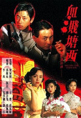 血溅塘西粤语海报