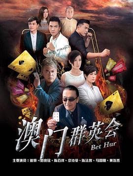 赌城群英会粤语海报