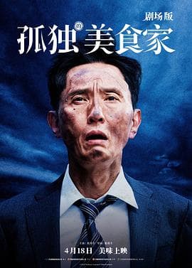 孤独的美食家剧场版海报