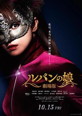 鲁邦的女儿剧场版海报