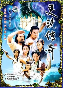 灵镜传奇海报