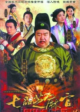 新七品芝麻官海报