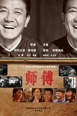 师傅海报