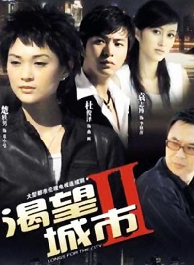 渴望城市2海报