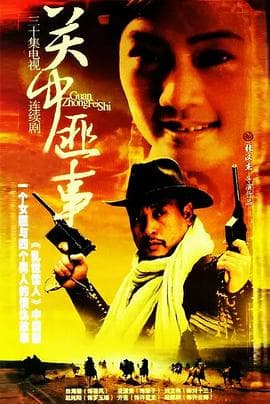 关中匪事海报
