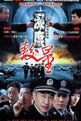 深度较量海报