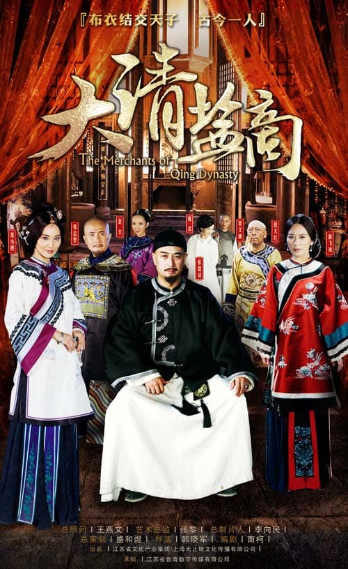 大清盐商海报
