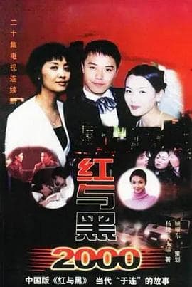 红与黑2000海报
