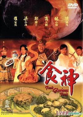 食神1998海报