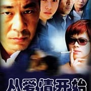 从爱情开始海报