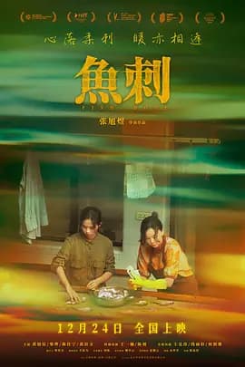 鱼刺2025海报