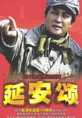 延安颂海报