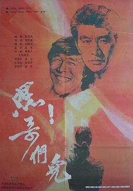 嘿!哥们儿海报