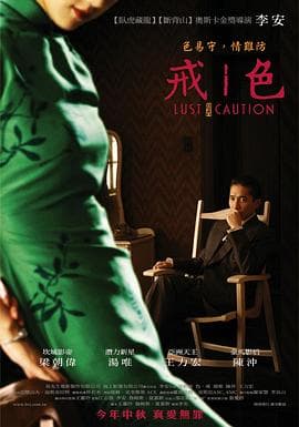 色,戒海报