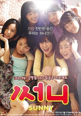 阳光姐妹淘 써니海报
