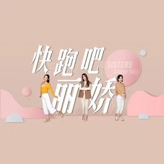 快跑吧,丽娇!海报