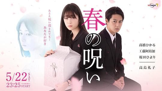 春的诅咒海报