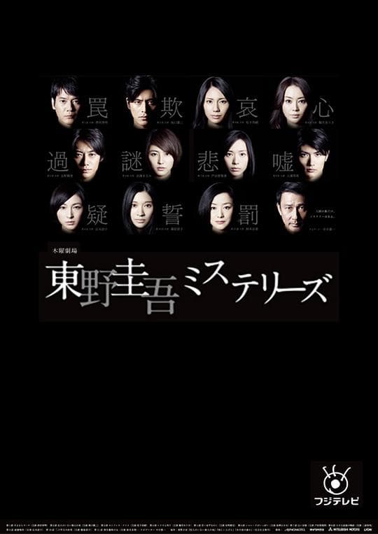 东野圭吾悬疑故事海报