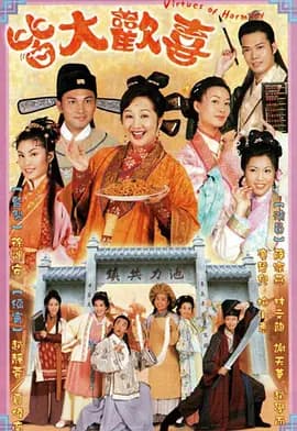 皆大欢喜粤语海报