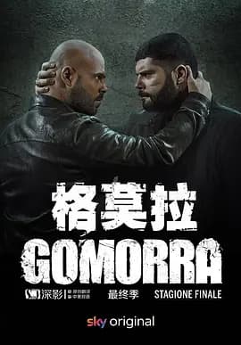 格莫拉第五季海报