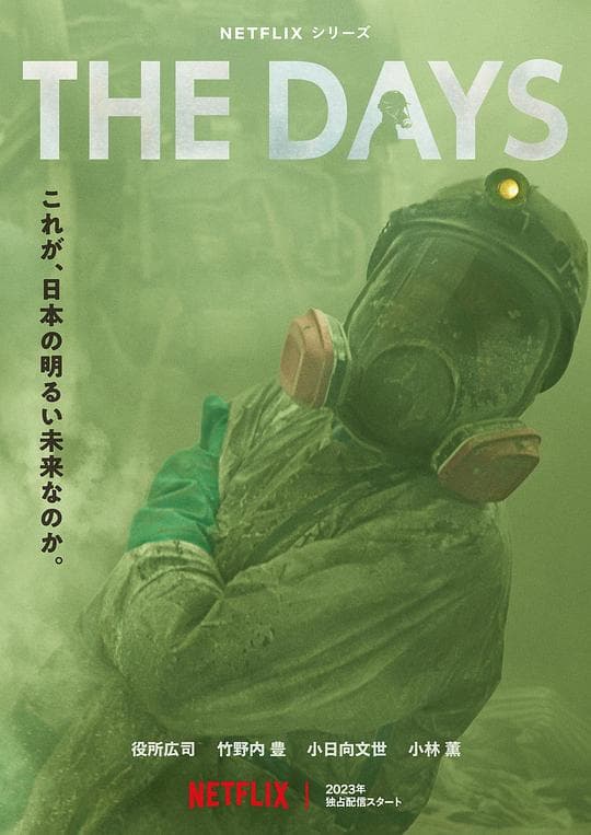核灾日月海报
