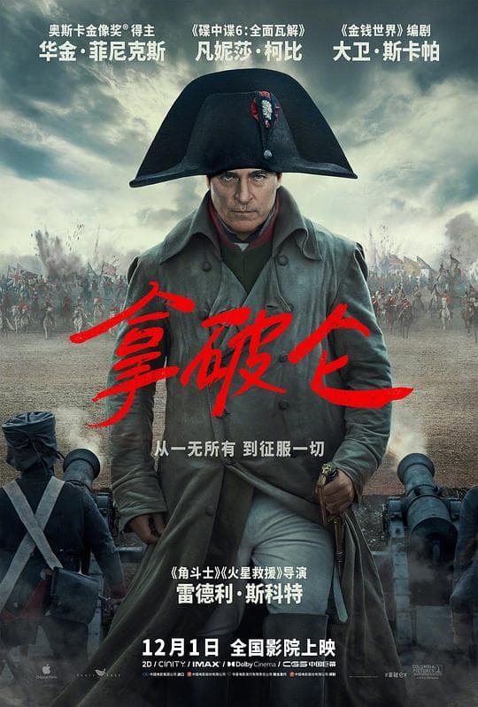 拿破仑导演剪辑版2023海报