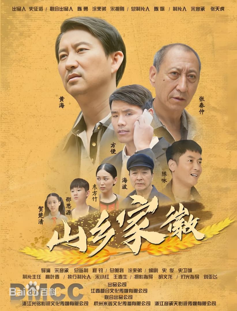 山乡家徽海报